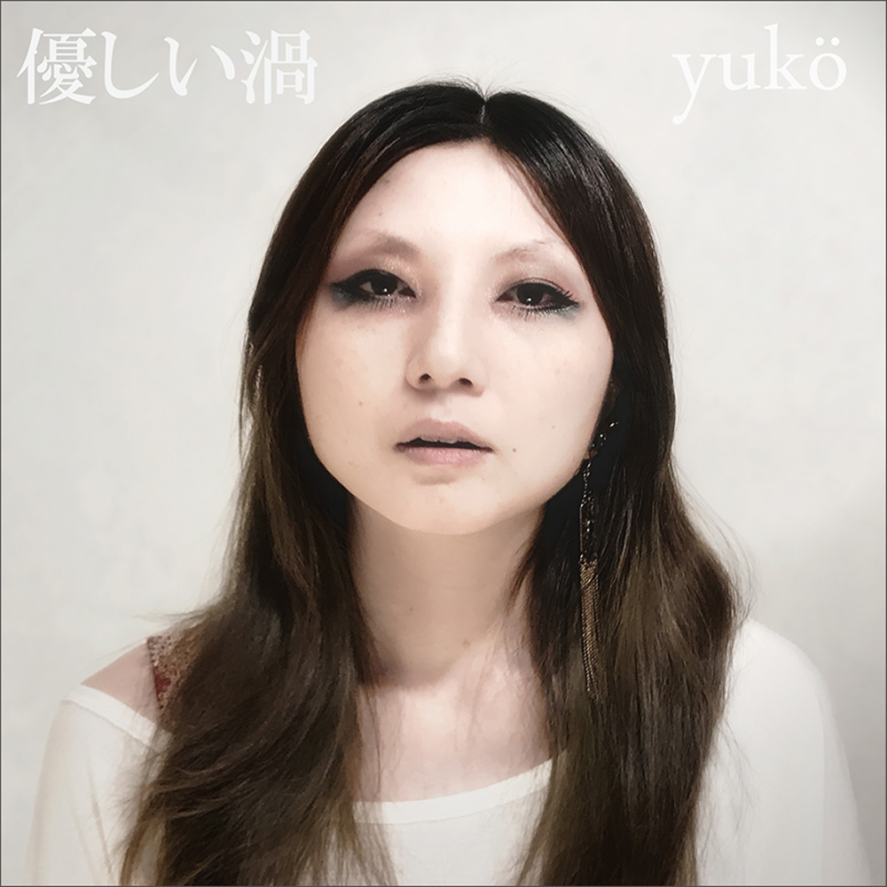 yuko 2017CDアルバム「優しい渦」